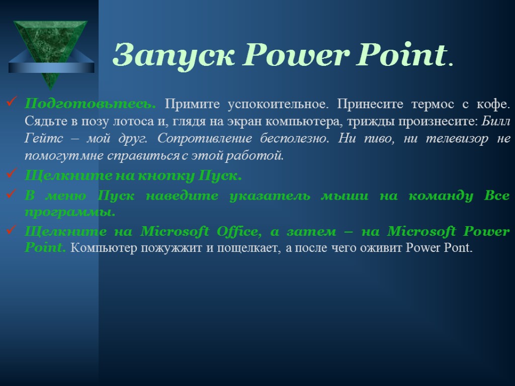 Запуск Power Point. Подготовьтесь. Примите успокоительное. Принесите термос с кофе. Сядьте в позу лотоса